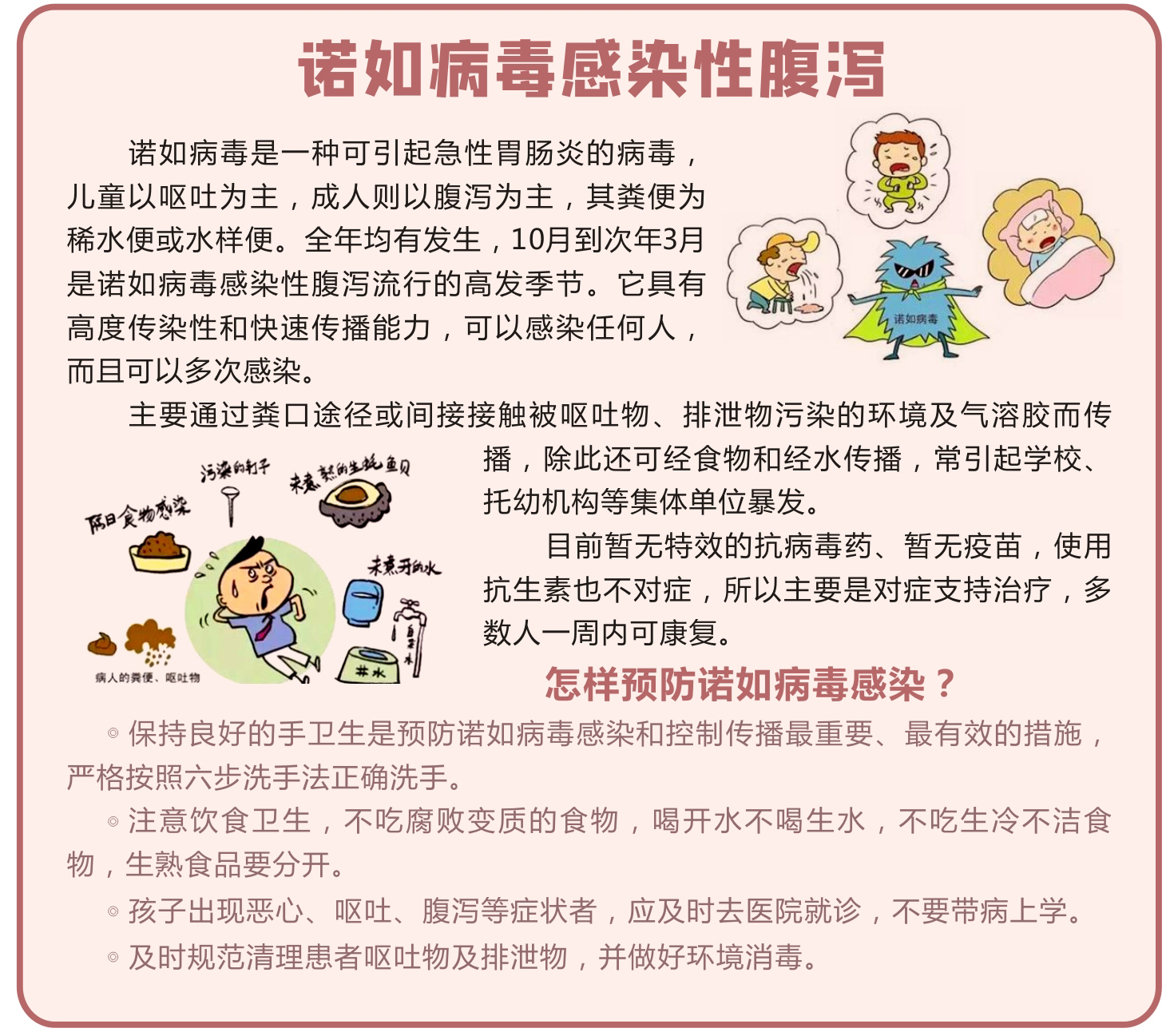 诺如病毒感染性腹泻